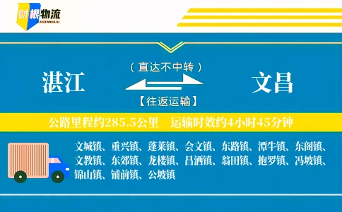 湛江到文昌物流公司