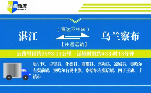 湛江到乌兰察布物流公司