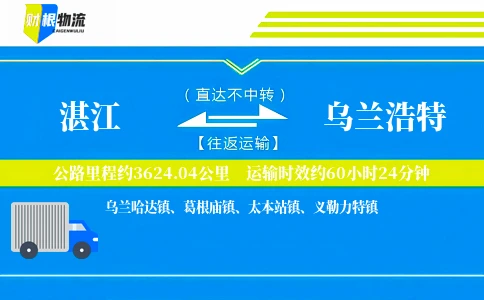 湛江到乌兰浩特物流公司