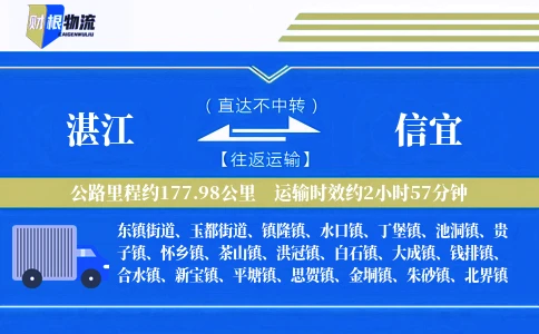 湛江到信宜物流公司