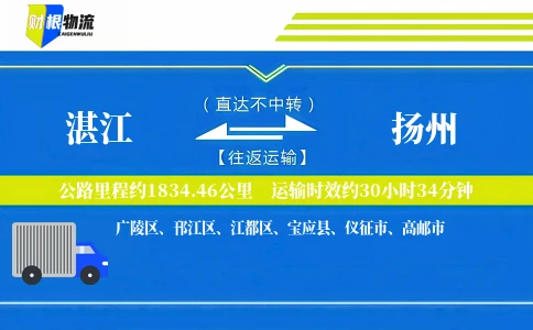 湛江到扬州物流公司