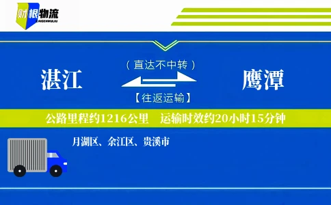 湛江到鹰潭物流公司