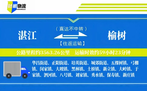 湛江到榆树物流公司