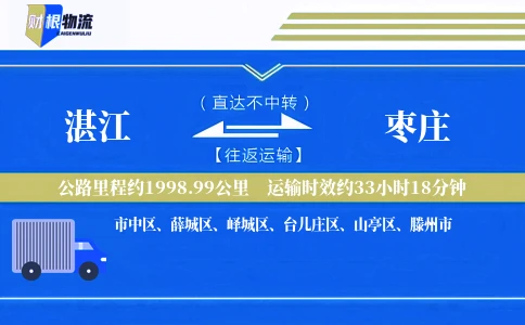 湛江到枣庄物流公司
