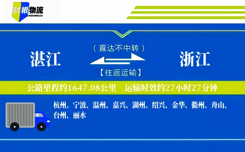 湛江到浙江物流公司