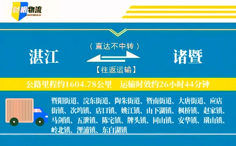 湛江到诸暨物流公司