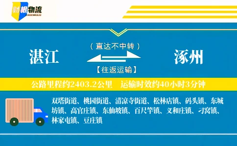 湛江到涿州物流公司