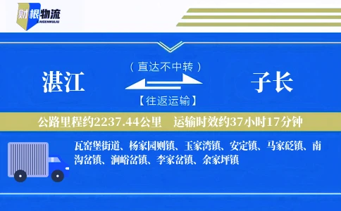 湛江到子长物流公司