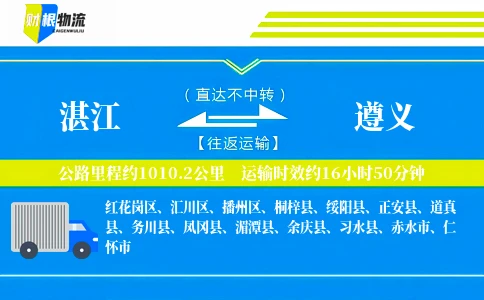 湛江到遵义物流公司
