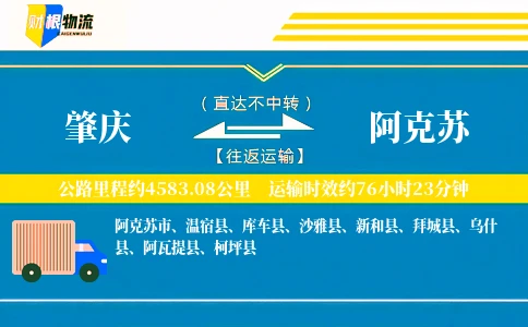 肇庆到阿克苏物流公司