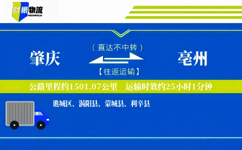 肇庆到亳州物流公司