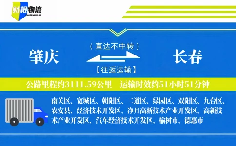 肇庆到长春物流公司