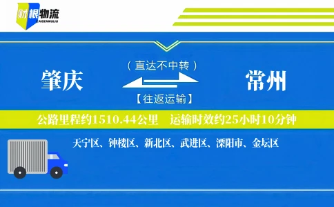 肇庆到常州物流公司