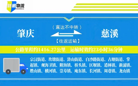肇庆到慈溪物流公司