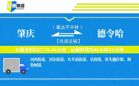 肇庆到德令哈物流公司