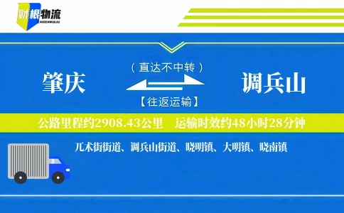 肇庆到调兵山物流公司
