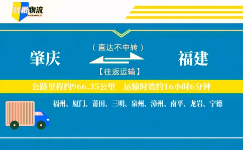 肇庆到福建物流公司