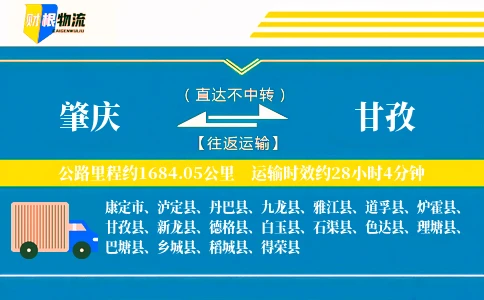 肇庆到甘孜物流公司
