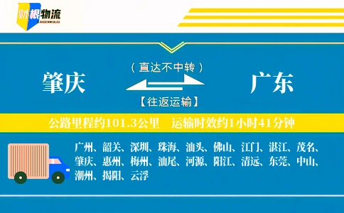 肇庆到广东物流公司