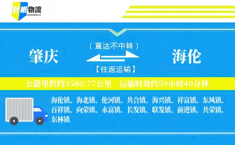 肇庆到海伦物流公司