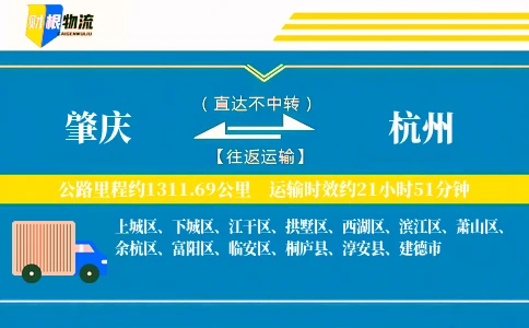 肇庆到杭州物流公司