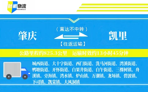 肇庆到凯里物流公司