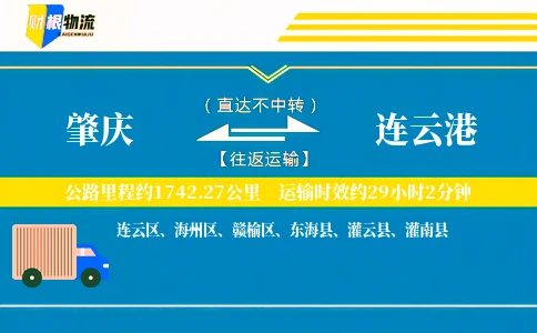 肇庆到连云港物流公司