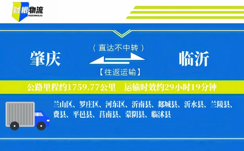 肇庆到临沂物流公司