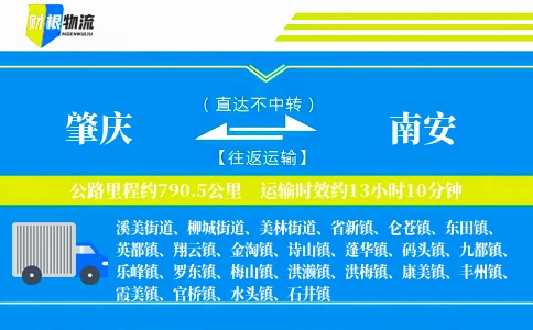肇庆到南安物流公司