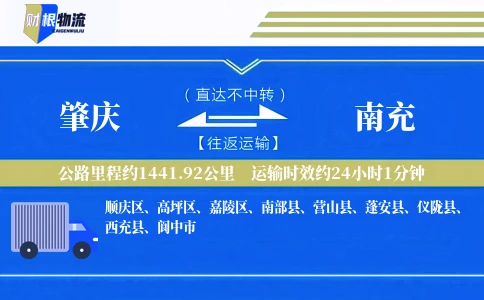肇庆到南充物流公司