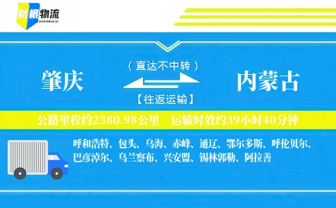 肇庆到内蒙古物流公司