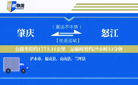 肇庆到怒江物流公司
