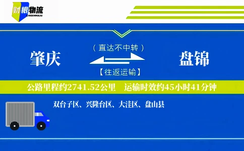肇庆到盘锦物流公司