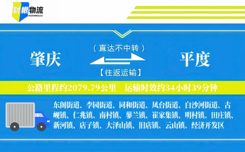 肇庆到平度物流公司