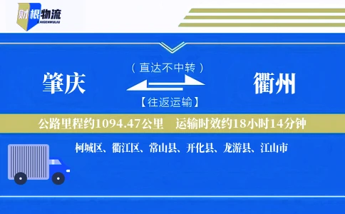 肇庆到衢州物流公司