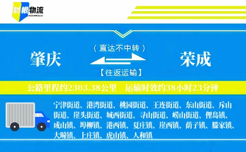 肇庆到荣成物流公司