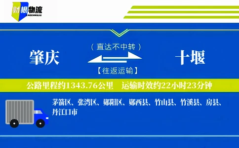 肇庆到十堰物流公司