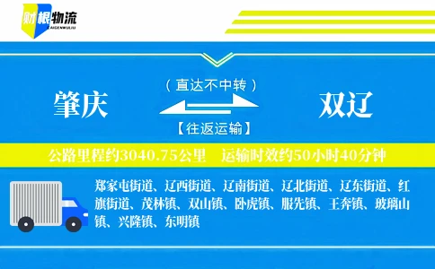肇庆到双辽物流公司