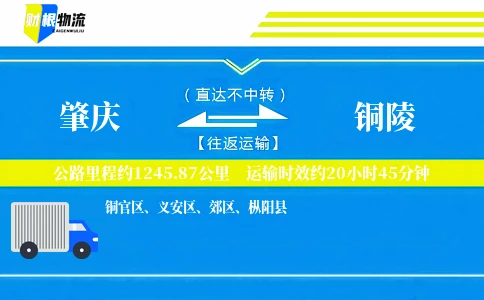 肇庆到铜陵物流公司