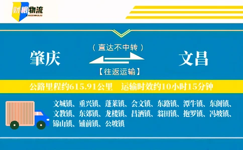 肇庆到文昌物流公司