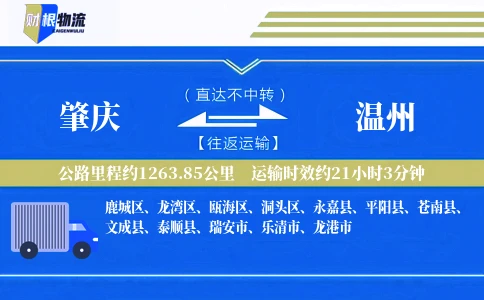 肇庆到温州物流公司