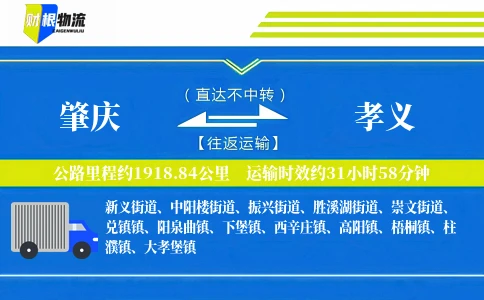 肇庆到孝义物流公司