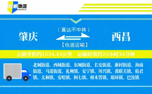 肇庆到西昌物流公司