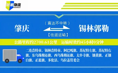 肇庆到锡林郭勒物流公司