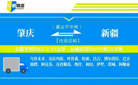 肇庆到新疆物流公司