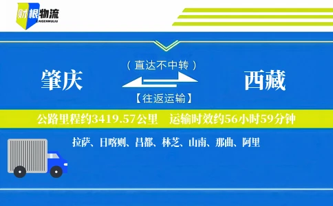 肇庆到西藏物流公司