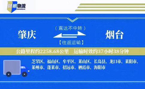 肇庆到烟台物流公司