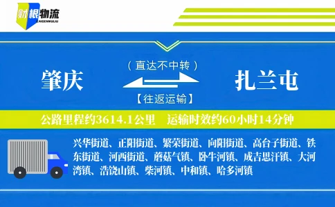 肇庆到扎兰屯物流公司
