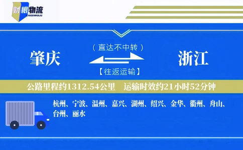 肇庆到浙江物流公司