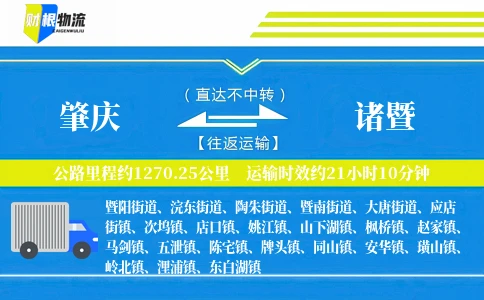 肇庆到诸暨物流公司
